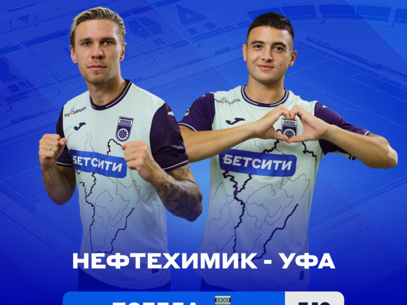 «Нефтехимик» – «Уфа»: БЕТСИТИ определил фаворита матча в Нижнекамске