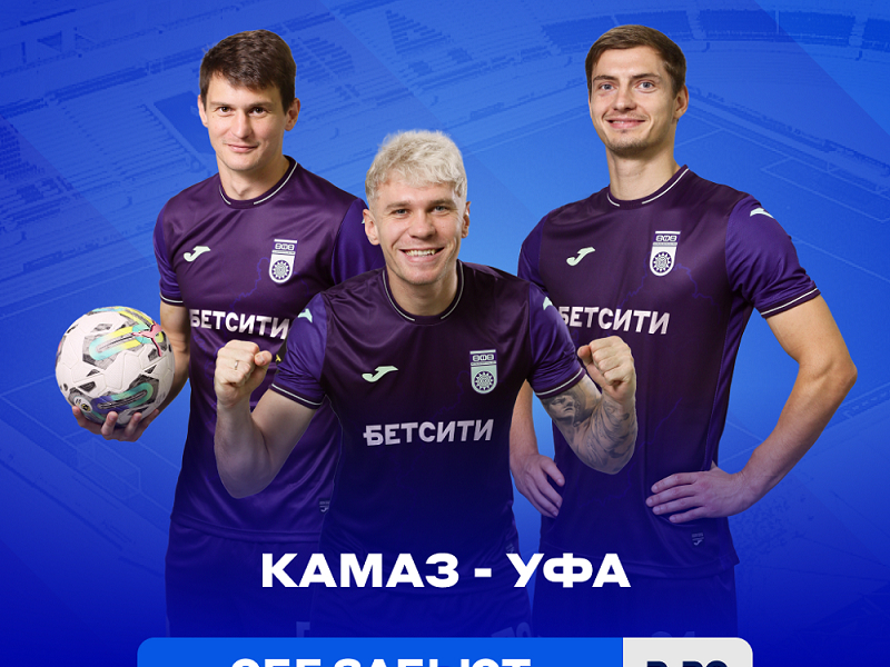 «КАМАЗ» – «Уфа»: БЕТСИТИ прогнозирует упорную игру