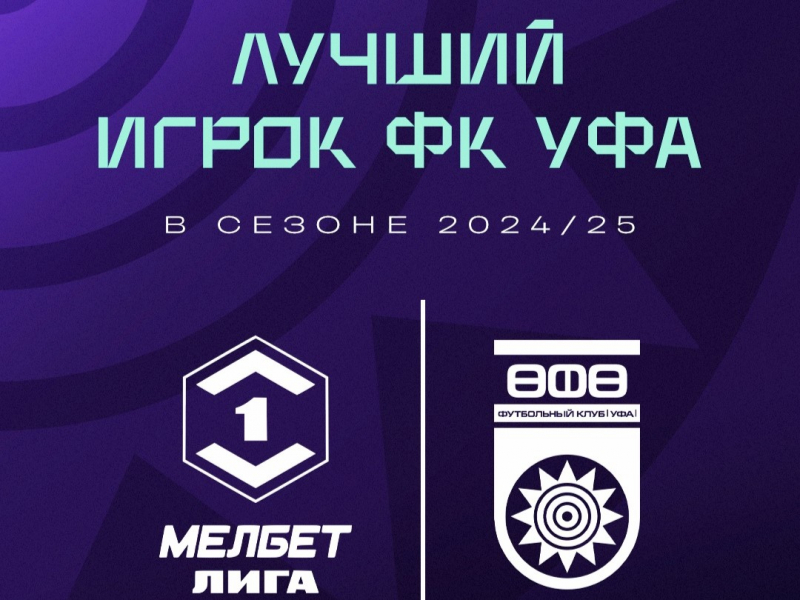 Выберем лучшего футболиста ФК «Уфа» в сезоне 2024/25