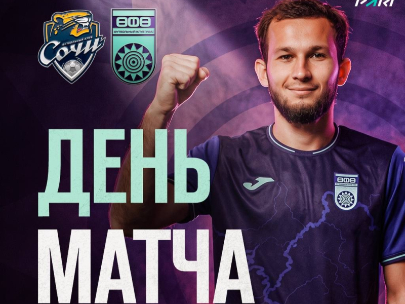 «Сочи» – «Уфа» – День матча!