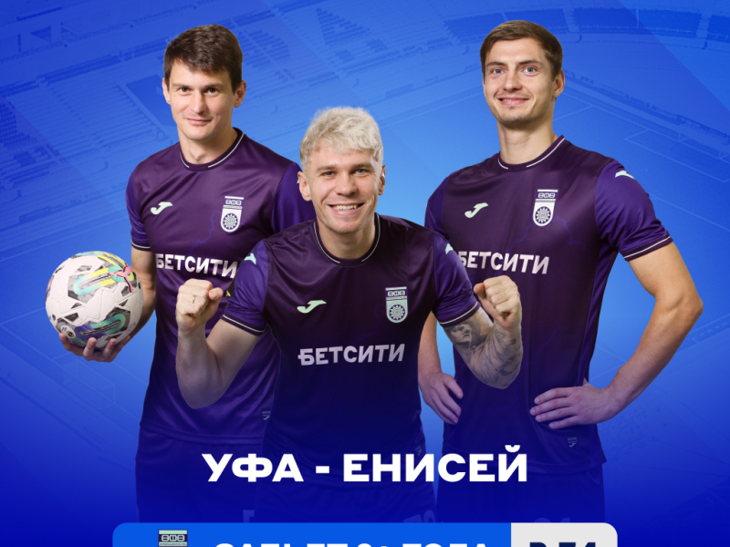 БЕТСИТИ ставит на «Уфу» в матче с «Енисеем»