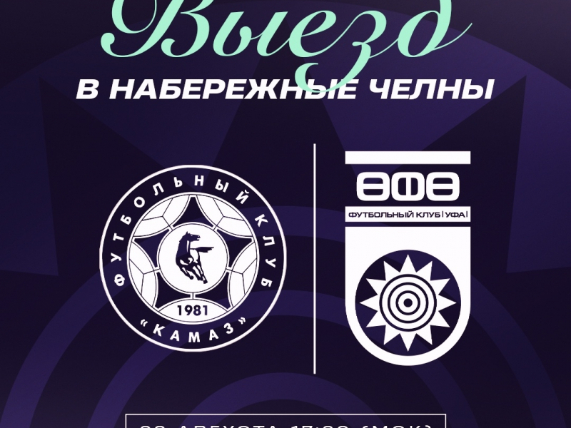 Поддержим команду в гостевом матче с «КАМАЗом»!