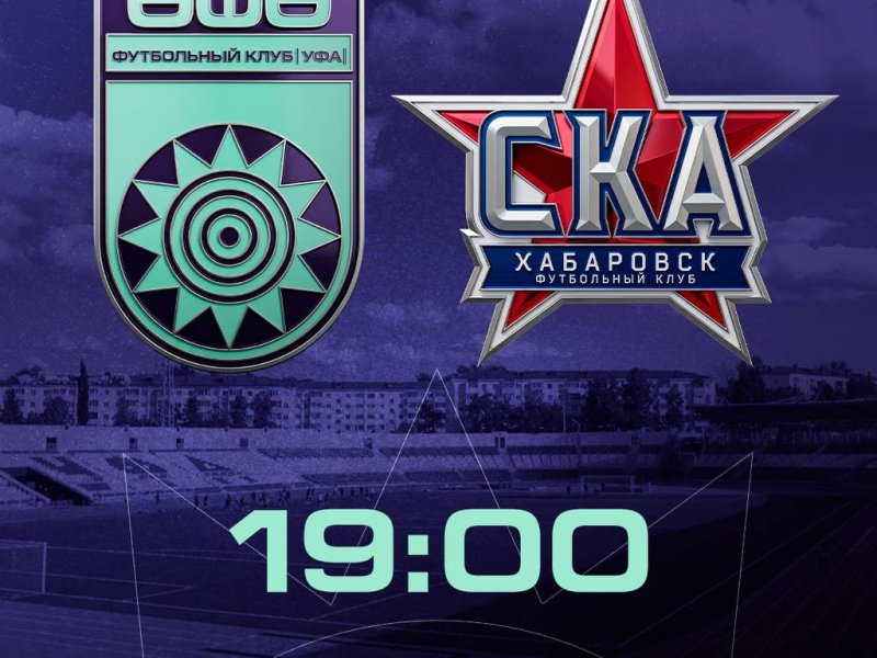 Матч «Уфа» – «СКА-Хабаровск» начнётся на два часа позже [в 19:00 ч.]