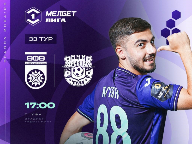 «Уфа» vs «Арсенал» — День матча!