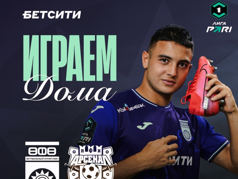 «Уфа» vs «Арсенал» — билеты в онлайн продаже!