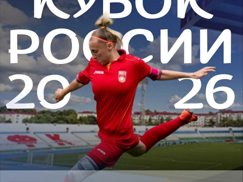 Женская «Уфа» вступает в борьбу за Кубок России!