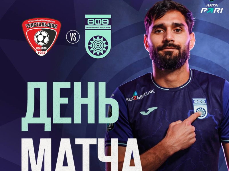 «Текстильщик» – «Уфа» – День матча!