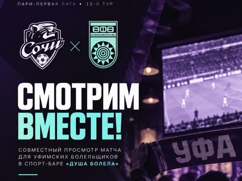 «Сочи» – «Уфа»: смотрим матч вместе!