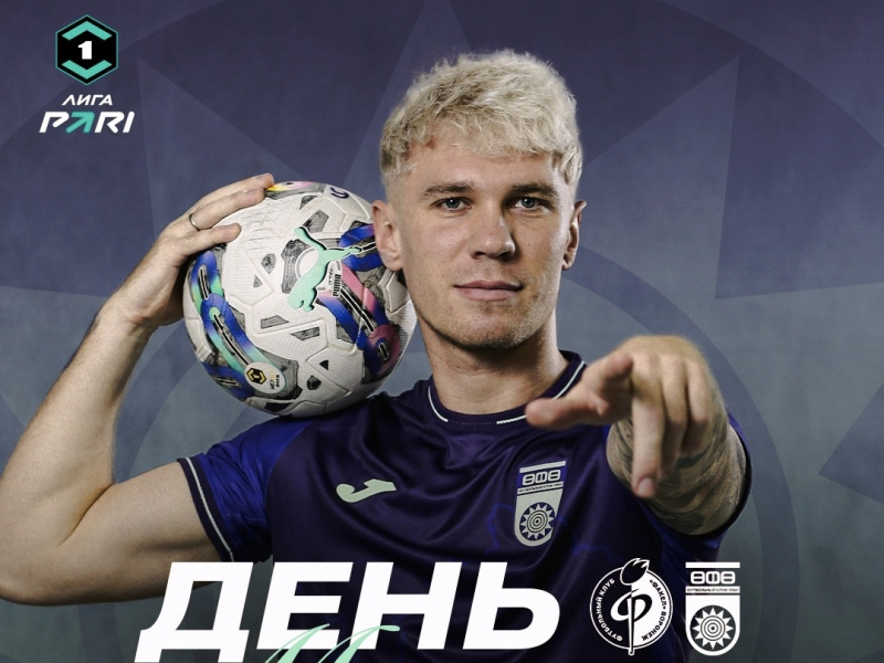 «Факел» vs «Уфа» — День матча!