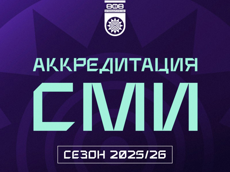 Аккредитация СМИ на сезон 2025/26