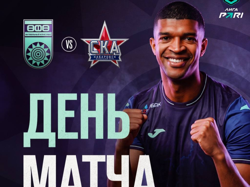 «Уфа» – «СКА-Хабаровск» — День матча!