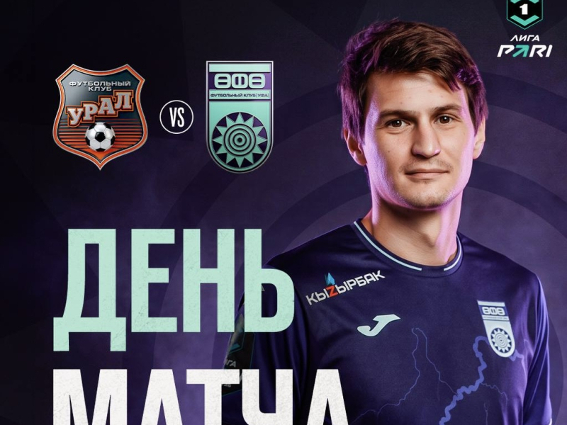 «Урал» – «Уфа» – День матча!