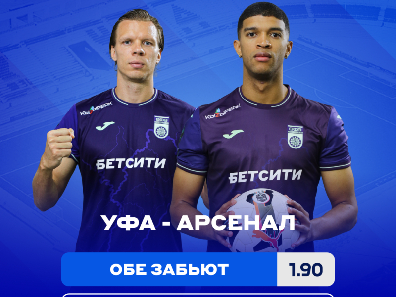 «Уфа» – «Арсенал»: БЕТСИТИ оценил шансы команд на победу