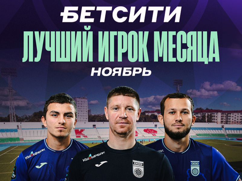 Выберем БЕТСИТИ лучшего футболиста ФК «Уфа» в ноябре!