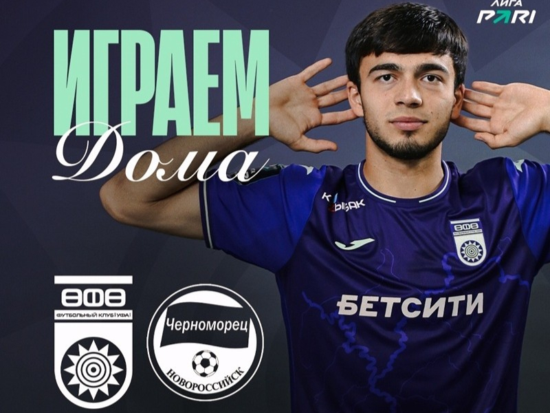 «Уфа» vs «Черноморец» — День матча!