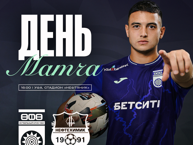 «Уфа» vs «Нефтехимик» — День матча!