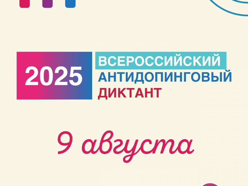 Всероссийский антидопинговый диктант 2025