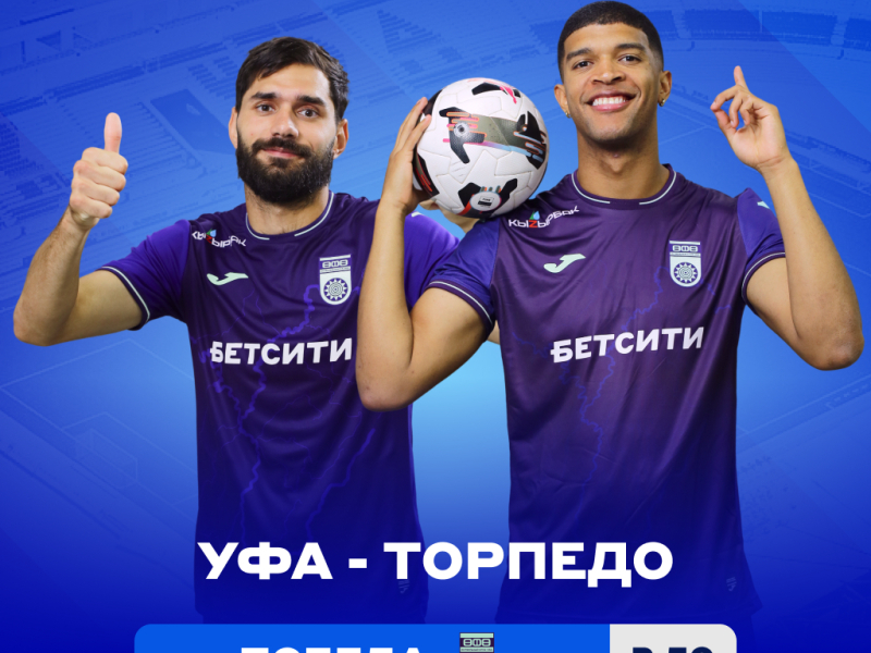 Аналитики БЕТСИТИ не видят явного фаворита в матче «Уфа» – «Торпедо»