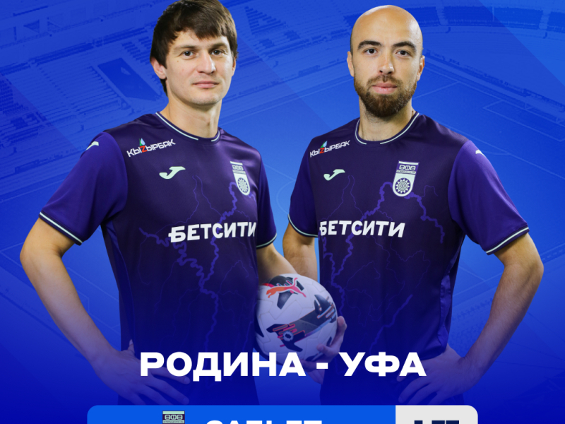 Аналитики БЕТСИТИ оценили шансы «Уфы» в матче с «Родиной»