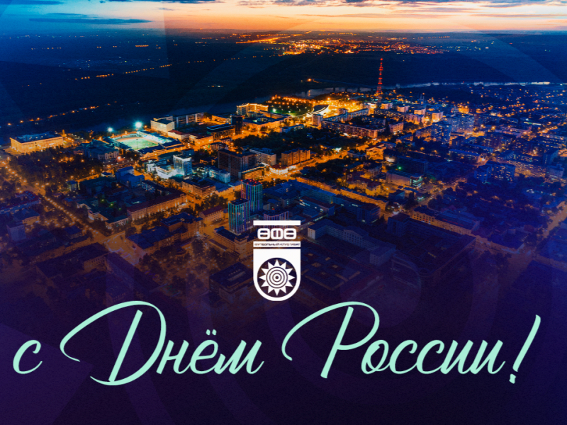 С Днем России! С Днем города!