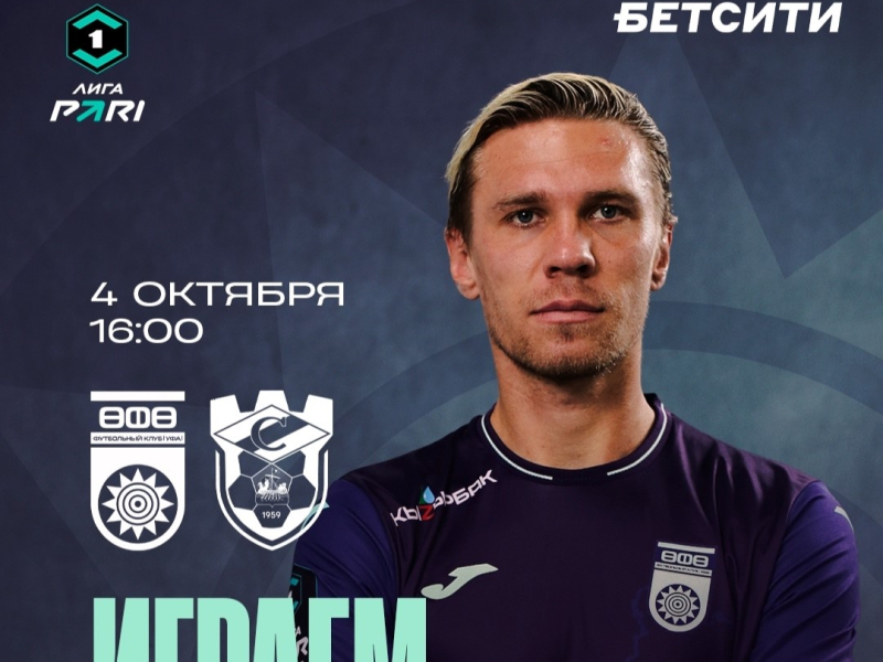 «Уфа» vs «Спартак» — билеты в онлайн продаже!