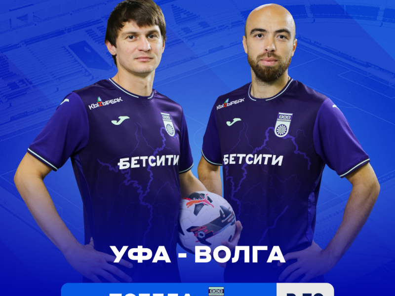 БЕТСИТИ считает «Уфу» фаворитом матча с «Волгой»