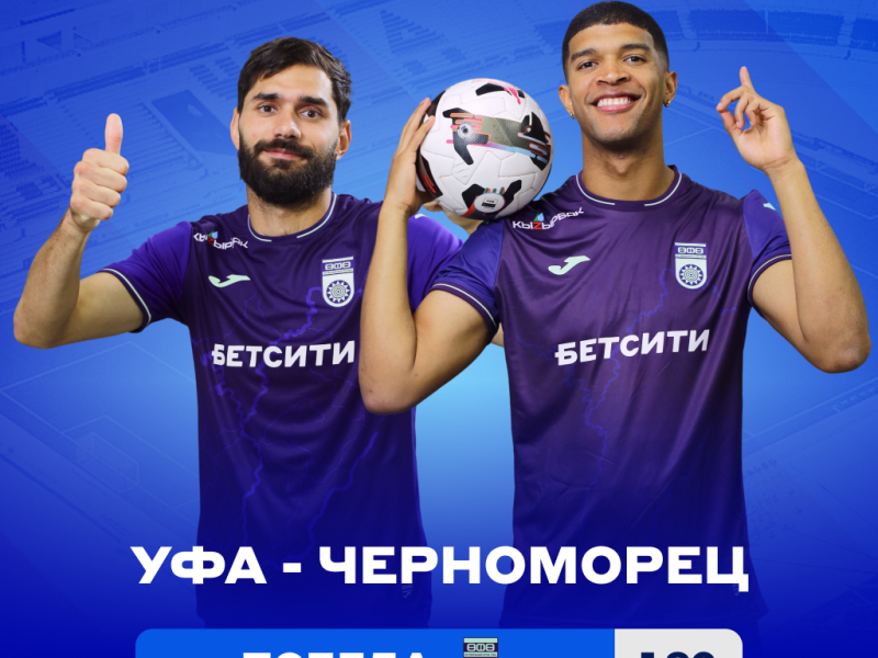 Аналитики БЕТСИТИ считают «Уфу» фаворитом матча с «Черноморцем»