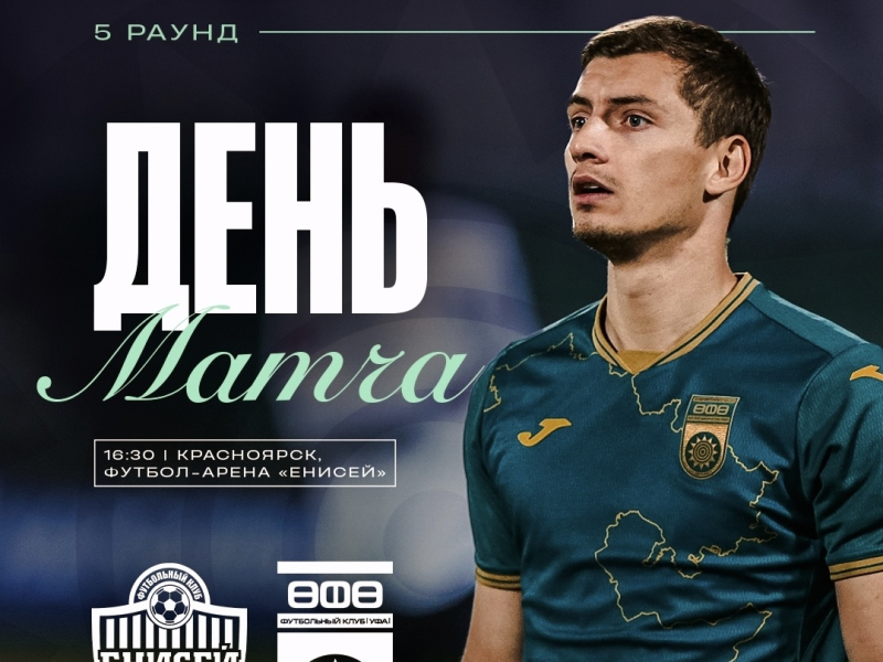 «Енисей» vs «Уфа» - День кубкового матча!