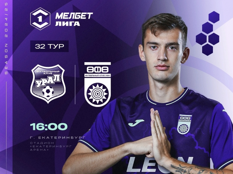 «Урал» vs «Уфа» - День матча!