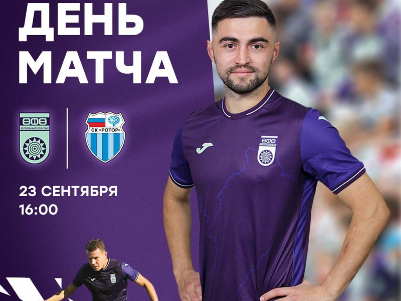 «Уфа» vs «Ротор» — День матча!