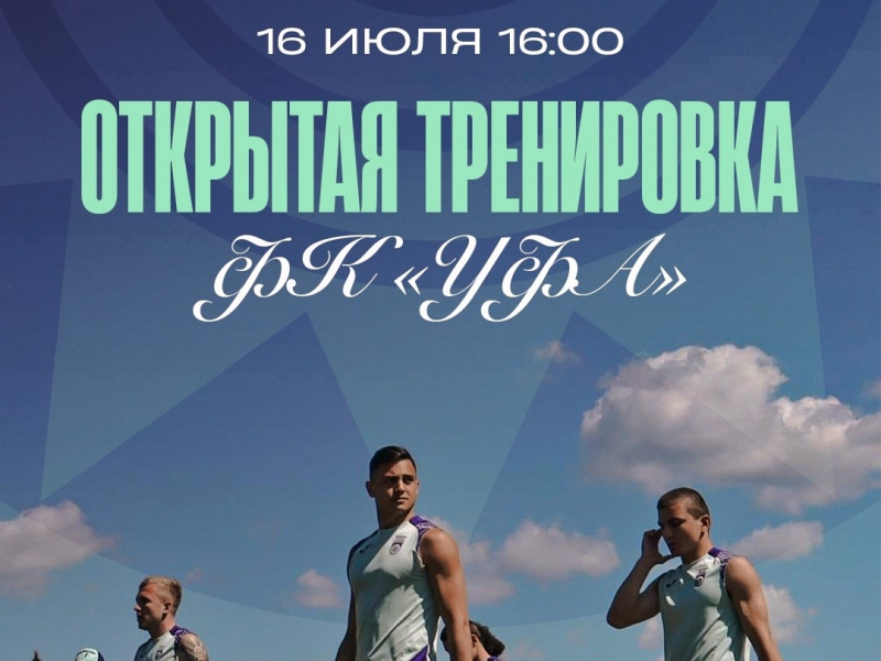 Открытая тренировка ФК «Уфа»!