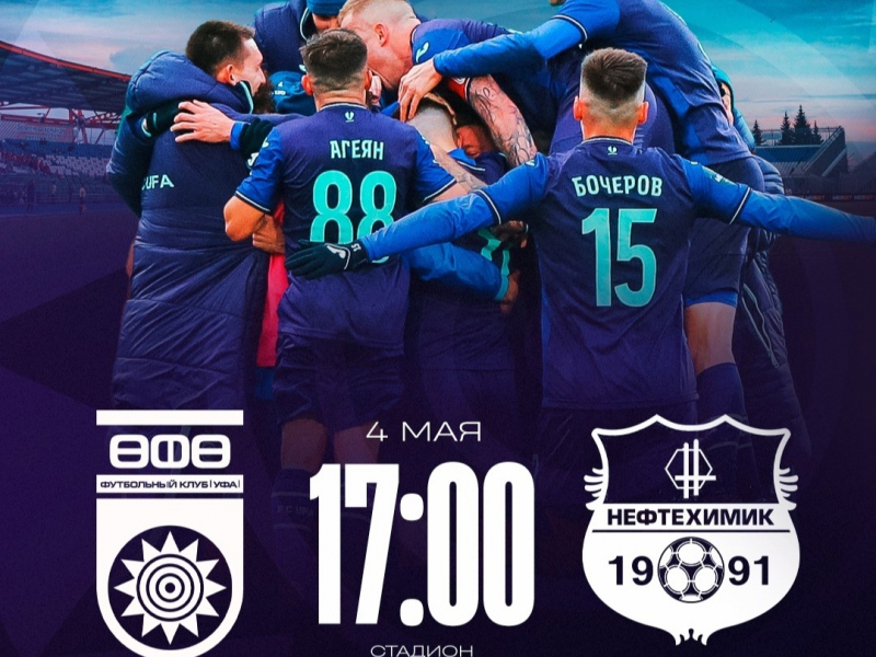 «Уфа» vs «Нефтехимик» — билеты в онлайн продаже!
