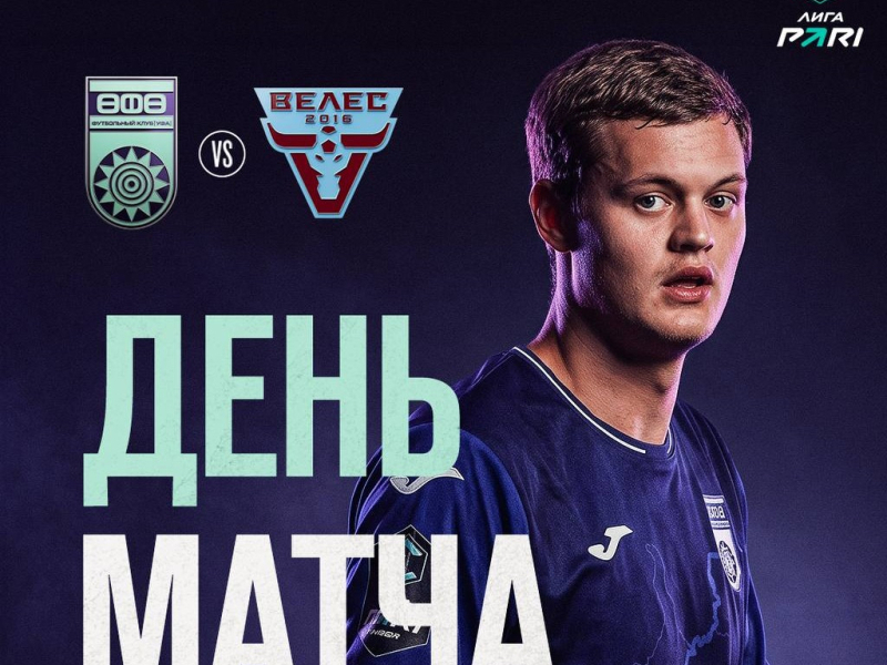 «Уфа» – «Велес» — День матча!