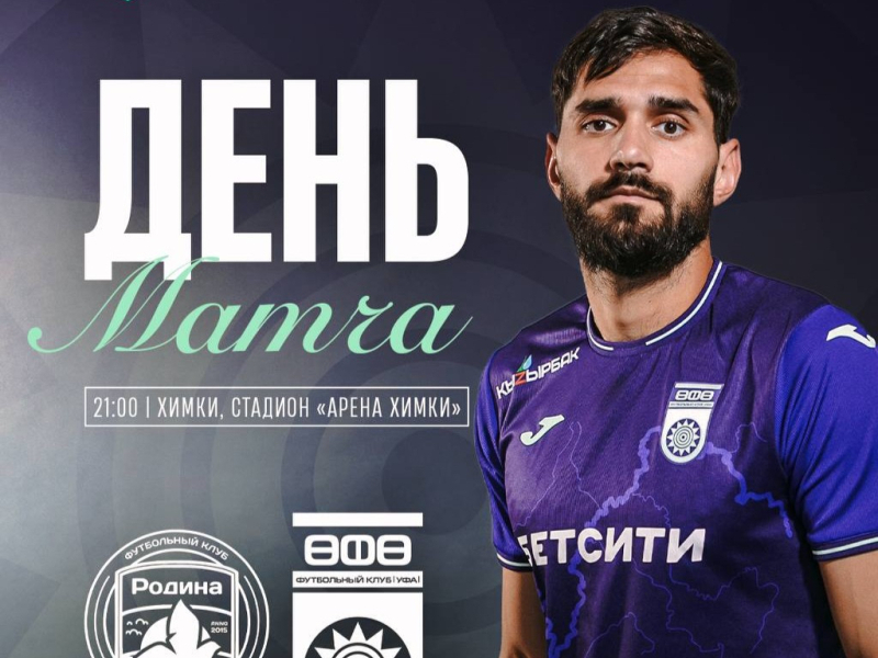 «Родина» – «Уфа» – День матча!