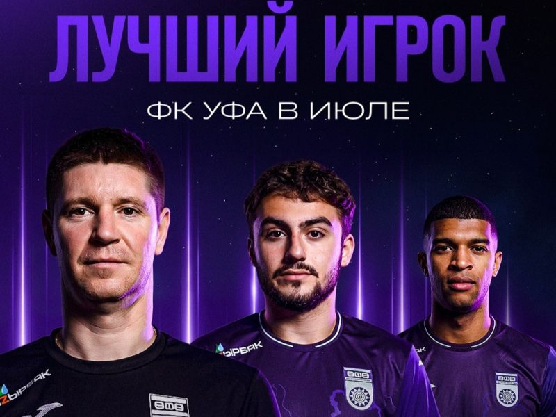 Выберем лучшего футболиста ФК «Уфа» в июле!
