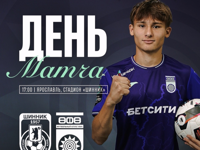 «Шинник» vs «Уфа» — День матча!