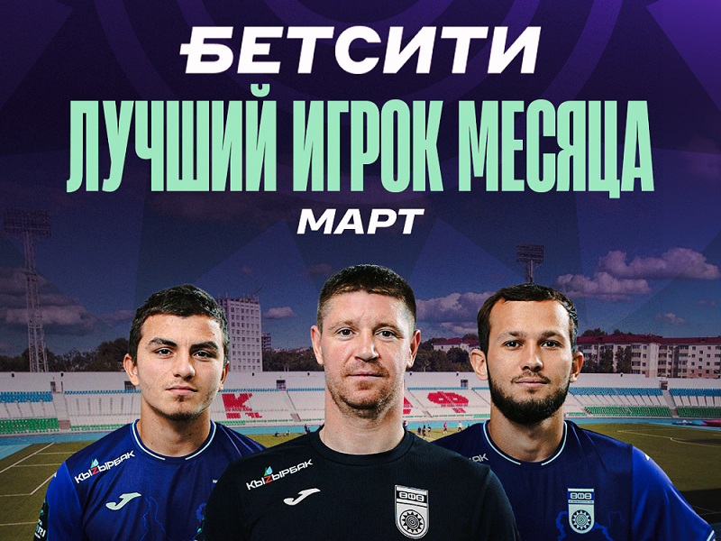 Выберем БЕТСИТИ лучшего футболиста ФК «Уфа» в феврале – марте!