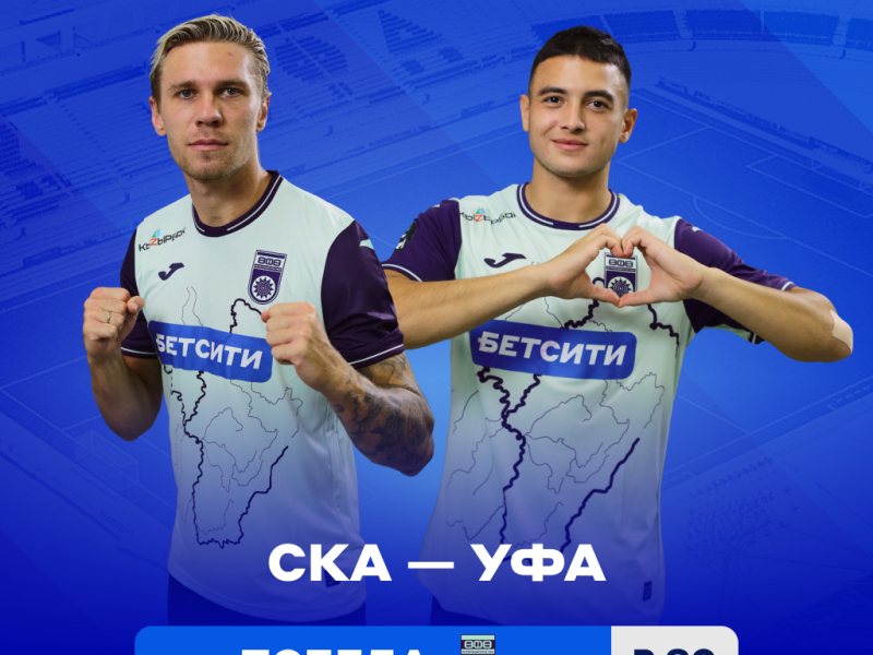 БЕТСИТИ не видит явного фаворита в матче «Уфы» со «СКА-Хабаровск»