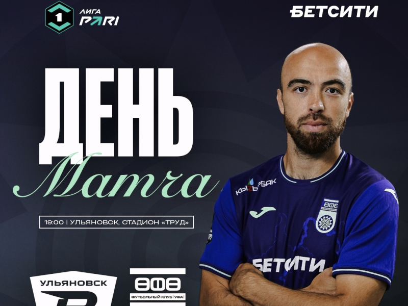 «Волга» vs «Уфа» — День матча!