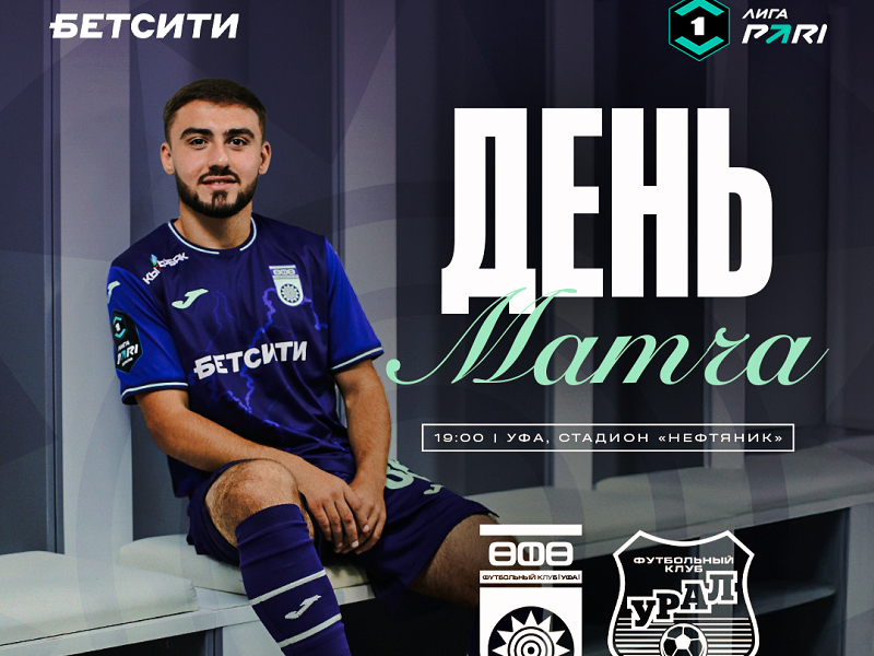 «Уфа» vs «Урал» — День матча!