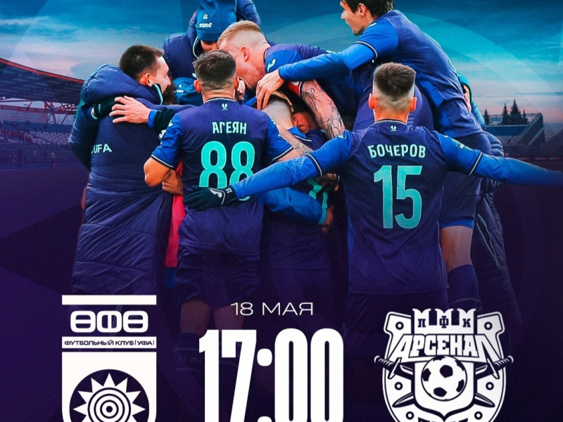 «Уфа» vs «Арсенал» — билеты в онлайн продаже!