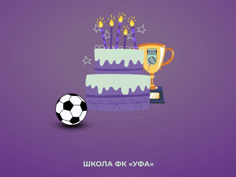 Школе ФК «Уфа» – 12 лет!