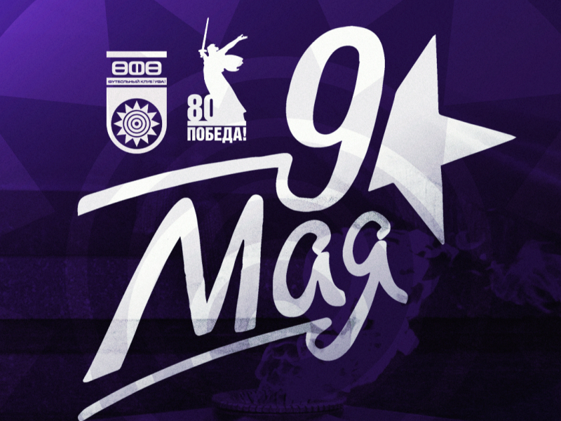 80 лет Великой Победе!