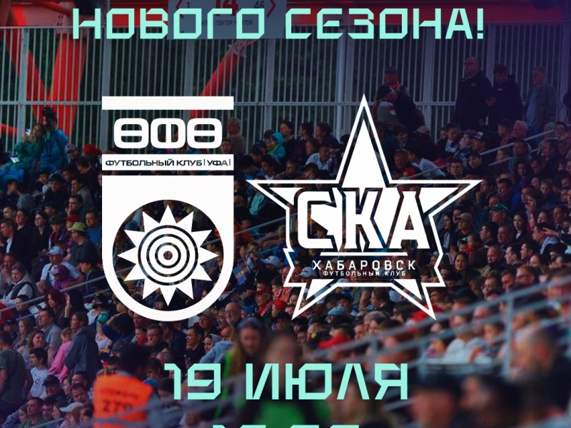 19 июля – открываем новый сезон матчем со «СКА-Хабаровском»!