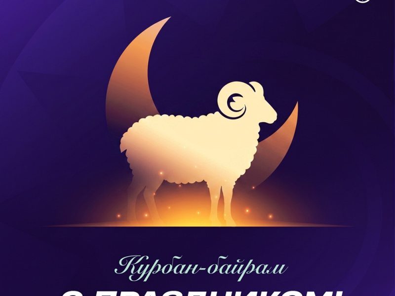 С праздником Курбан-Байрам!