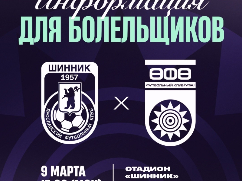 «Шинник» vs «Уфа»: информация для болельщиков!