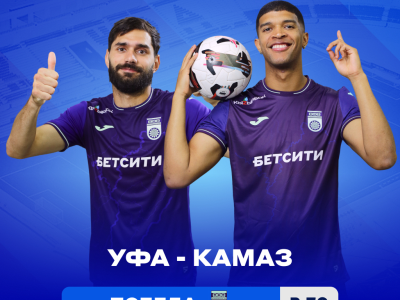 БЕТСИТИ назвал фаворита матча «Уфа» – «КАМАЗ»