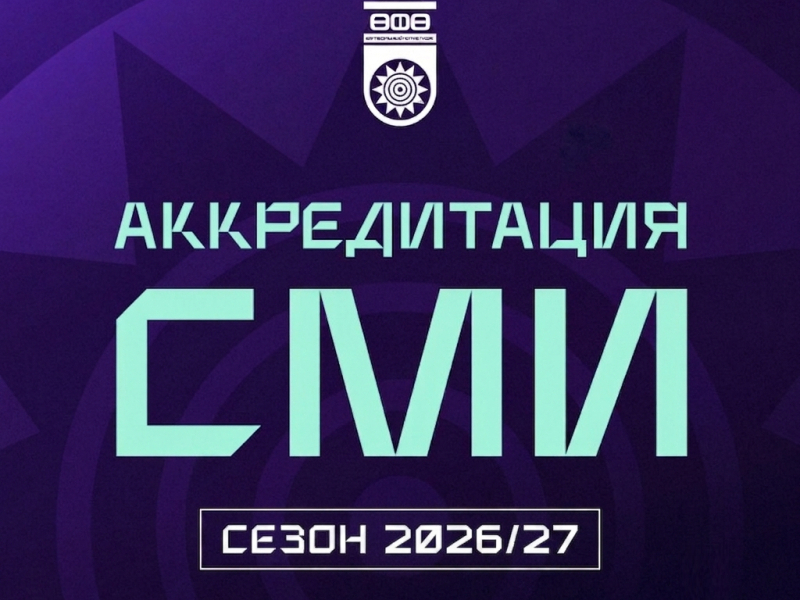 Аккредитация СМИ на сезон 2026/27