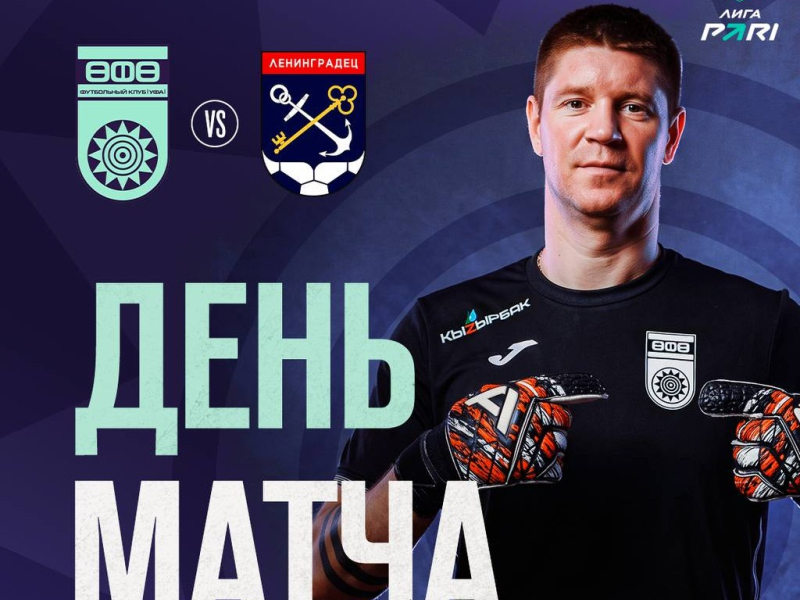 «Уфа» vs «Ленинградец» — День матча!