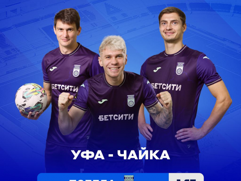 БЕТСИТИ считает «Уфу» фаворитом в матче с «Чайкой»